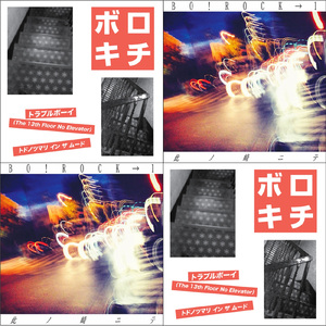 トドノツマリ イン ザ ムード