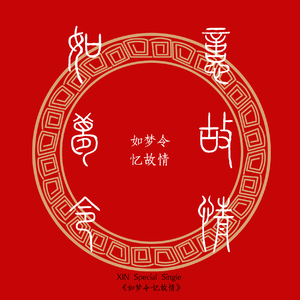 如梦令·忆故情