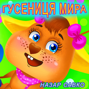 Гусениця Мира