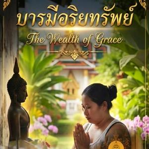 บารมีอริยทรัพย์ (The Wealth of Grace) -Hook