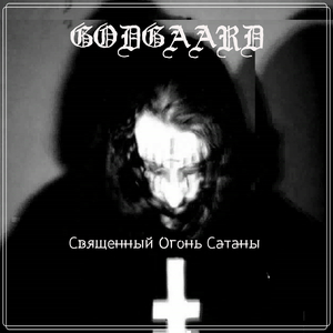 Священный огонь сатаны
