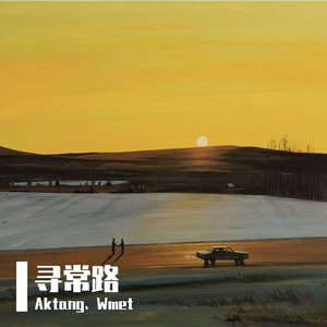 寻常路（Prod.MoDi_dx1)