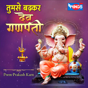 तुमसे बढ़कर देव गणपति