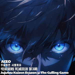 AIZO Jujutsu Kaisen S3: The Culling Game Op Shimetsu Kaiyuu킹누 주술회전 사멸회유 呪術廻戦 死滅回游 第3期主題歌