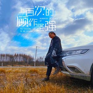 上百次的故作坚强