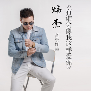 有谁会像我这样爱你