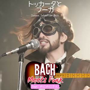 トッカータとフーガ  Bach meets Funk! feat.のにのにさん by nekop