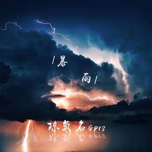 暴雨（Cover lj）