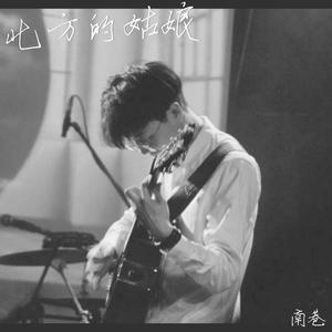 北方的姑娘 (正式版)