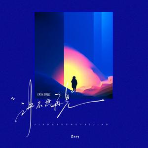 讲不出再见(R&B版)