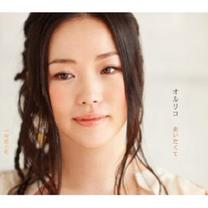 あいたくて (オリジナルカラオケ)