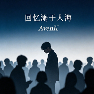 回忆溺于人海