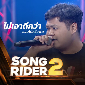 ไม่เอาดีกว่า (SONG RIDER 2 Live Session)
