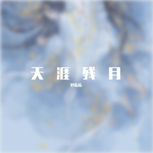 天涯残月（Cover格子兮/潘成）