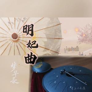 空灵鼓 | 《明妃曲》