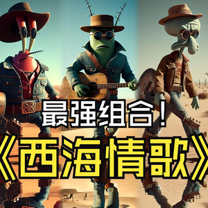 比奇堡乐队 西海情歌