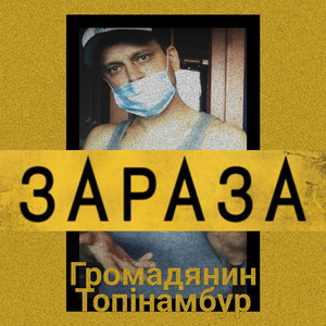 Зараза