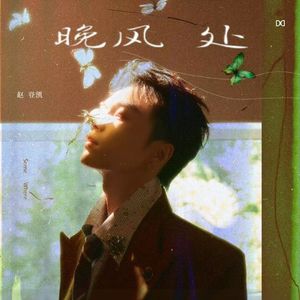 晚风处（伴奏）