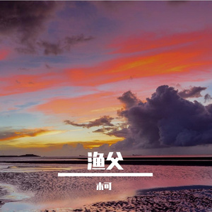 渔父
