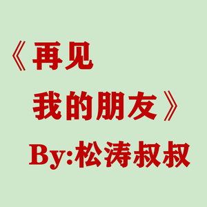 再见 我的朋友 demo 伴奏
