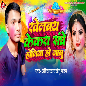 Khelbaye Kekra Sanghe Holiya Ho Janu