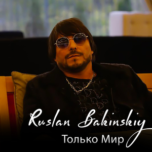 Только Мир