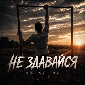 Не здавайся