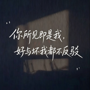 所见即我