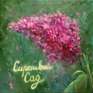 Сиреневый сад