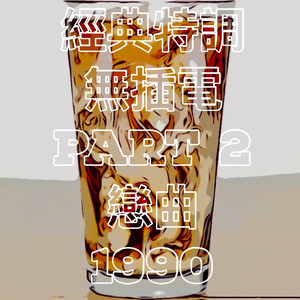 恋曲 1990 (经典特调 无插电)