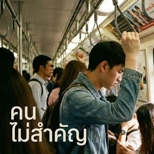 คนไม่สำคัญ