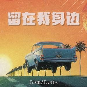 留在我身边