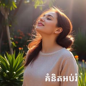 វិធីដកដង្ហើមដើម្បីឲ្យកាត់ស្ត្រេស