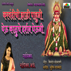 Karvandichi Zali Pahuni Yeu Kaluche Darshan Gheuni