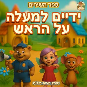 ידיים למעלה על הראש