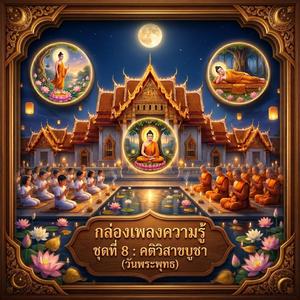 เวียนเทียนคืนวิสาขะ