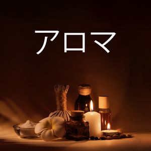 深いリラクゼーション