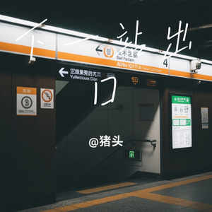 下一站出口