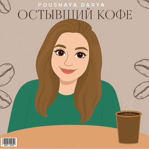 Остывший кофе