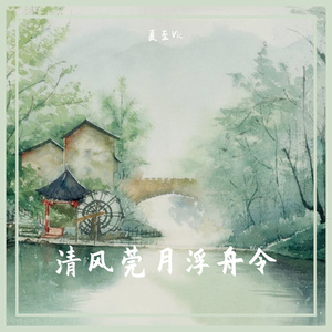清风莞月浮舟令