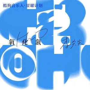 氧化氢 (DJ阿卓版)