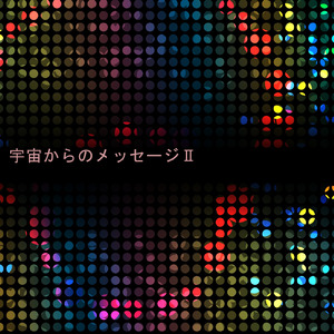 宇宙からのメッセージ2