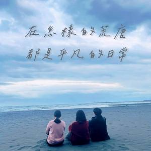 在怎樣的荒唐都是平凡的日常