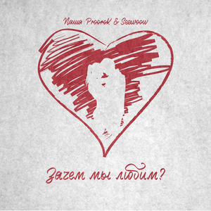 Зачем мы любим?