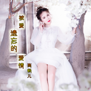 被爱遗忘的爱情