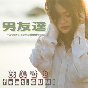 男友達 (feat. GUMI)
