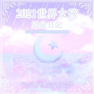 ［KBL］《2021世界女孩追星日记》(克卜勒开站一周年庆祝曲&2021世界女孩应援曲)