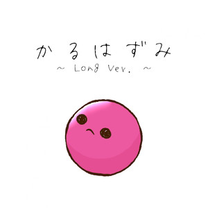 かるはずみ (Long Ver.)