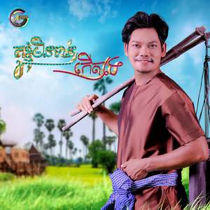 គូខ្ញុំមិនទាន់កើតទេ