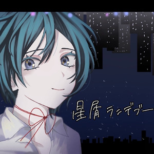 星屑ランデブー (feat. 初音ミク)